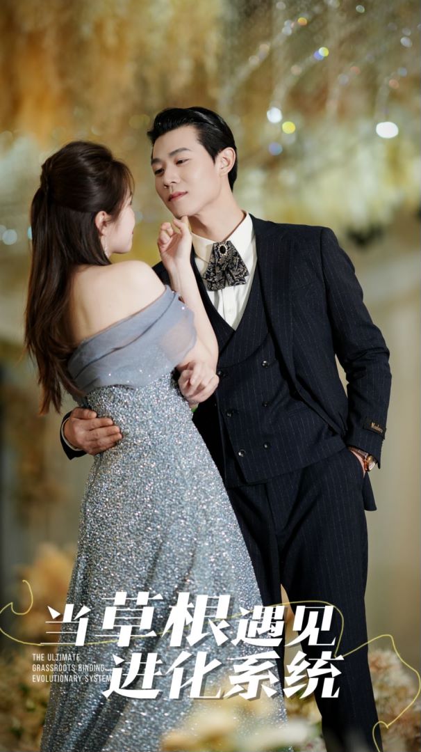 当草根遇见进化系统封面图