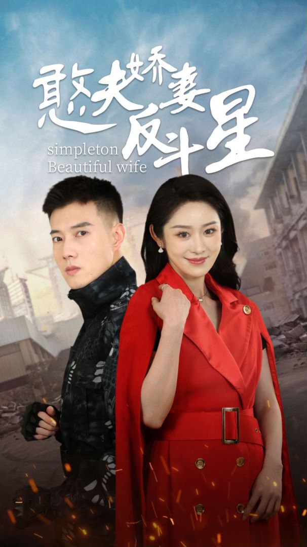 憨夫娇妻反斗星封面图