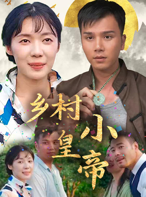 乡村小皇帝封面图