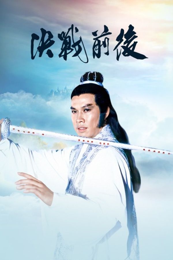 决战前后封面图