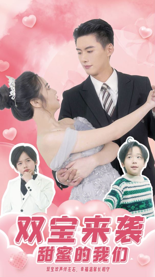 双宝来袭甜蜜的我们封面图