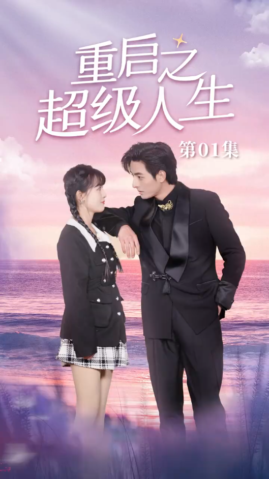 重启之超级人生封面图