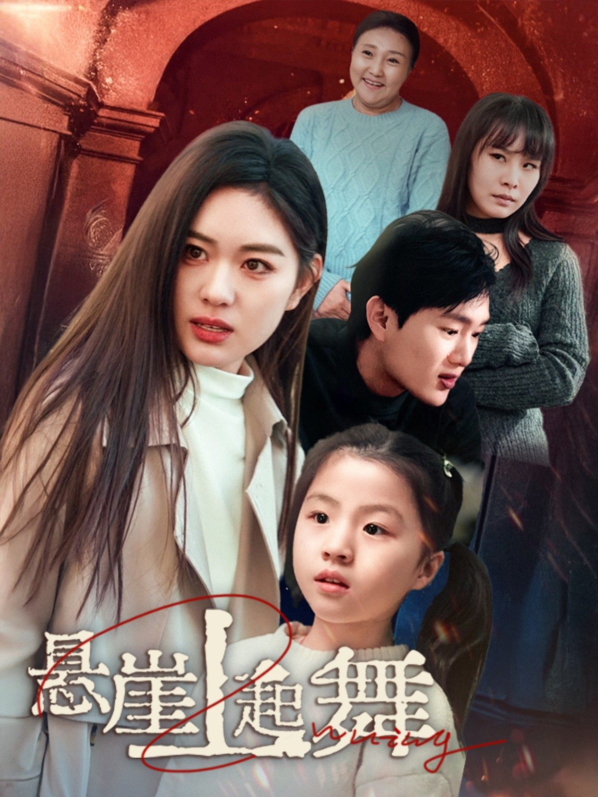 悬崖上起舞封面图