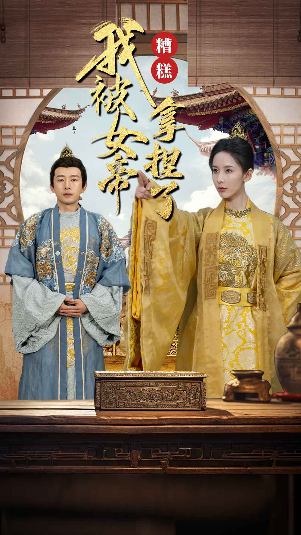 糟糕我被女帝拿捏了封面图