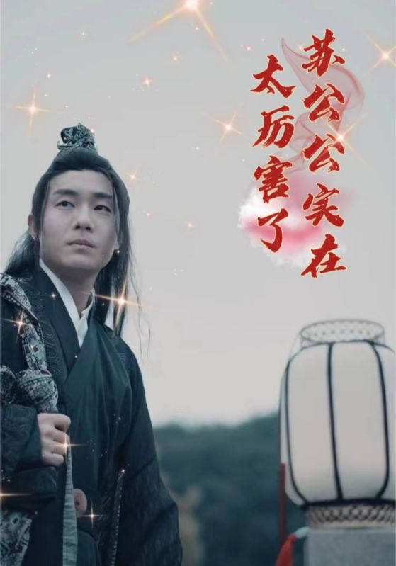 苏公公实在太厉害了封面图