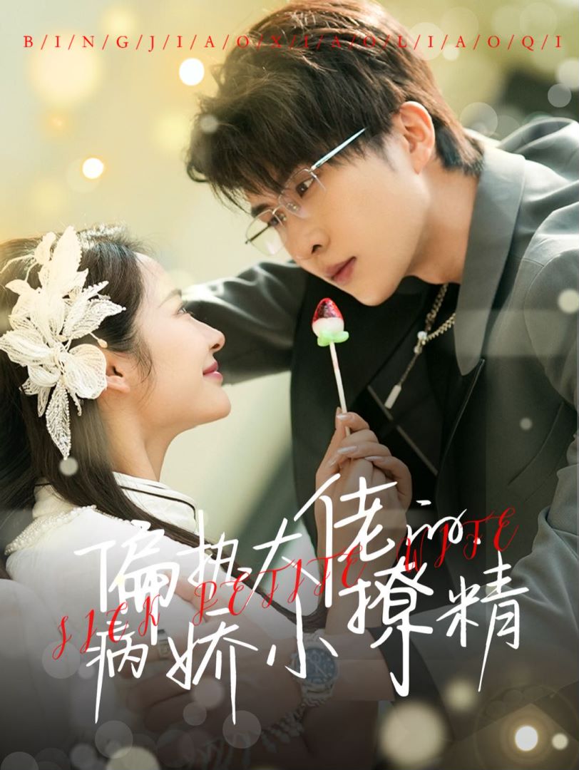 偏执大佬的病娇小撩精封面图