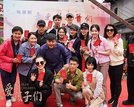 亲爱的孩子们封面图