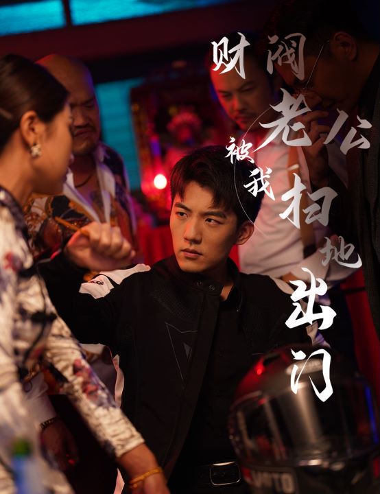 财阀老公被我扫地出门封面图