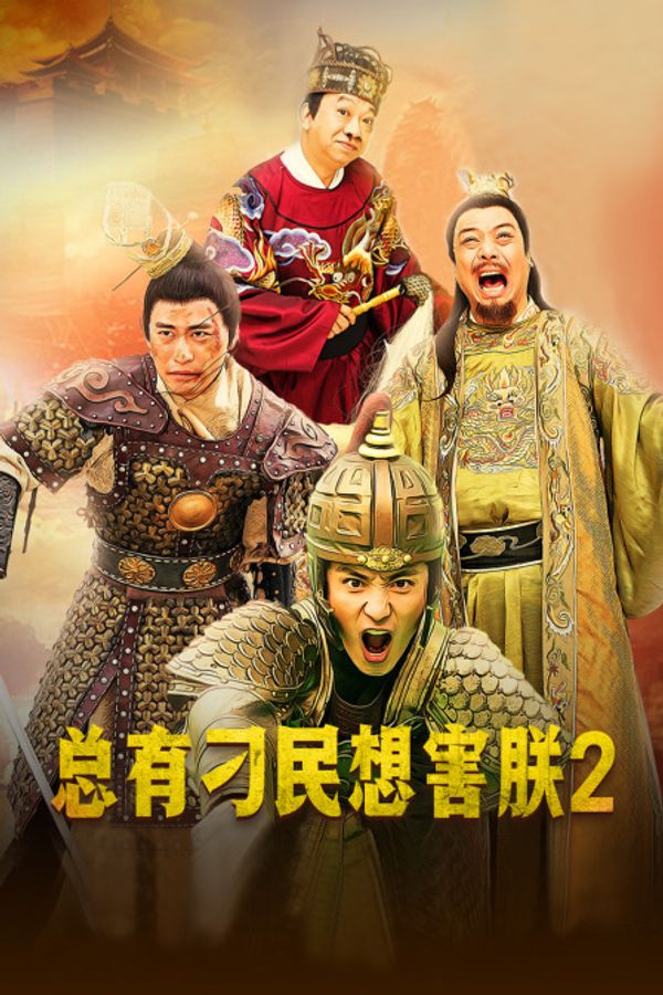 总有刁民想害朕2封面图