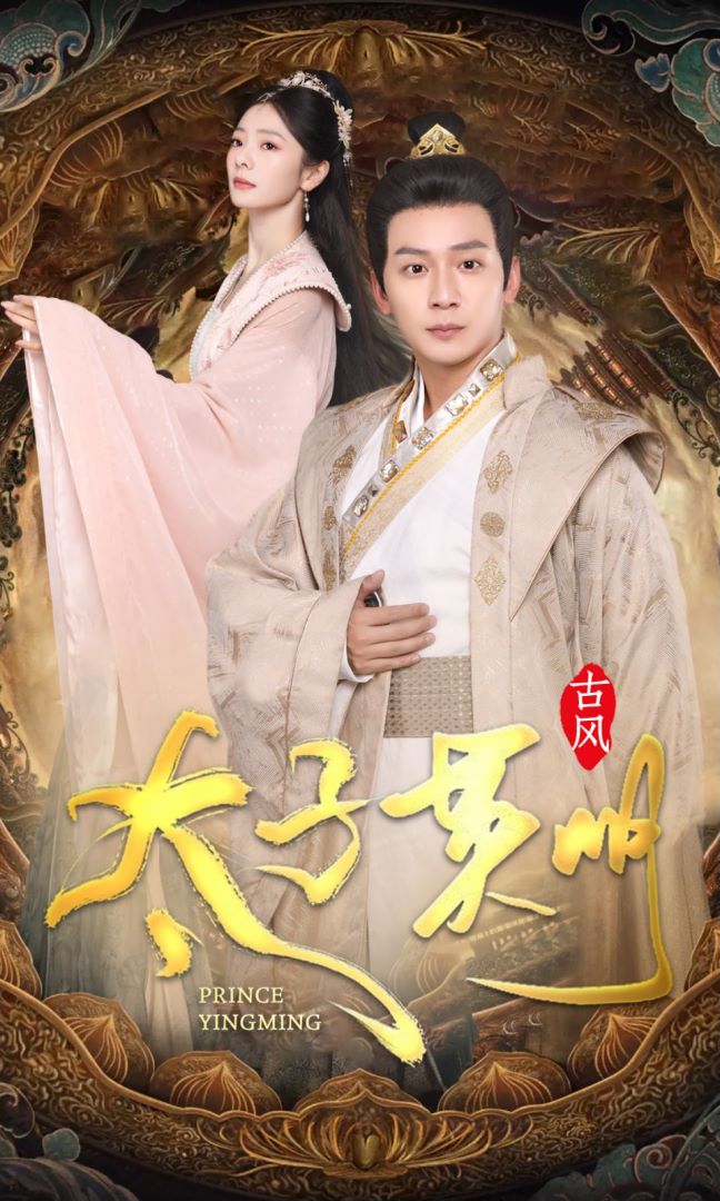 太子英明封面图