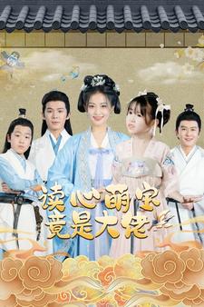 读心萌宝竟是大佬封面图