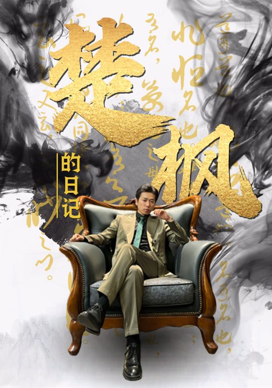 楚枫的日记封面图