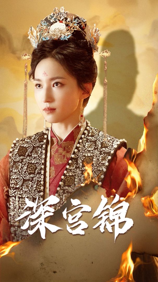 深宫锦封面图