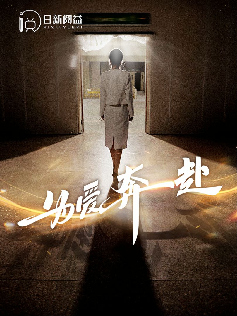 为爱奔赴封面图