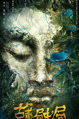 古董局中局封面图