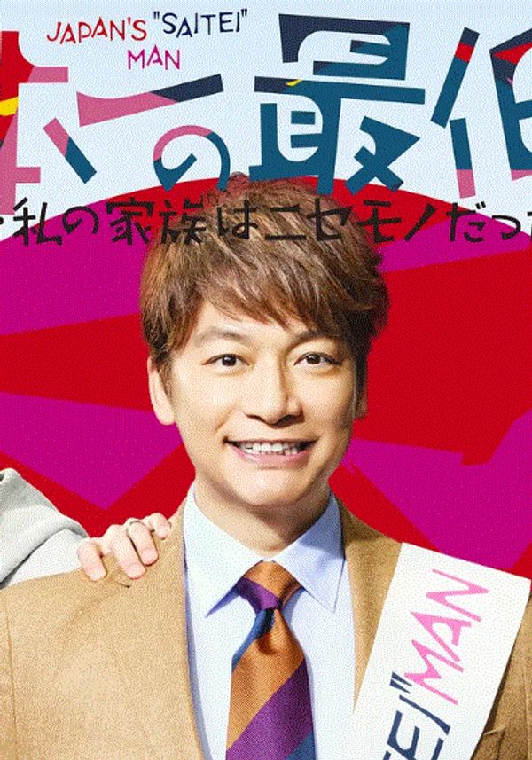 日本第一最差劲男人封面图