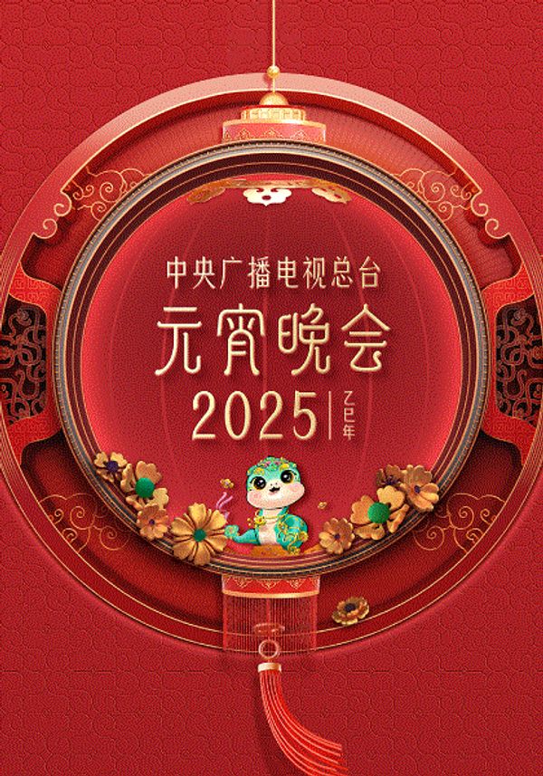 2025元宵晚会封面图