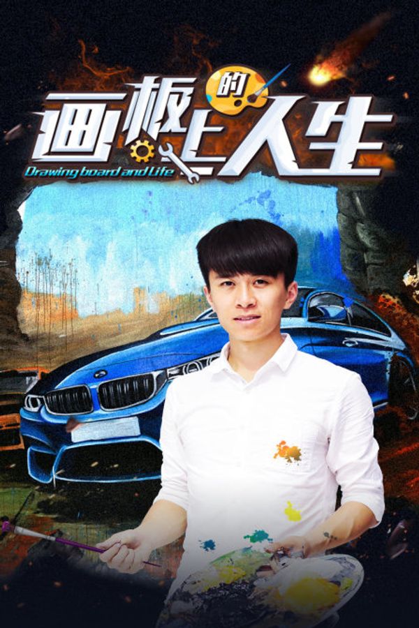 画板上的人生封面图