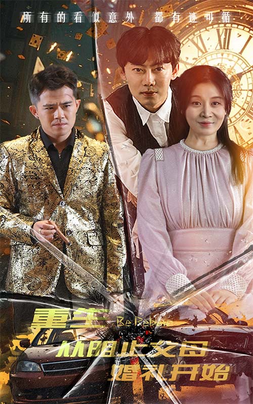 重生从阻止父母婚礼开始封面图