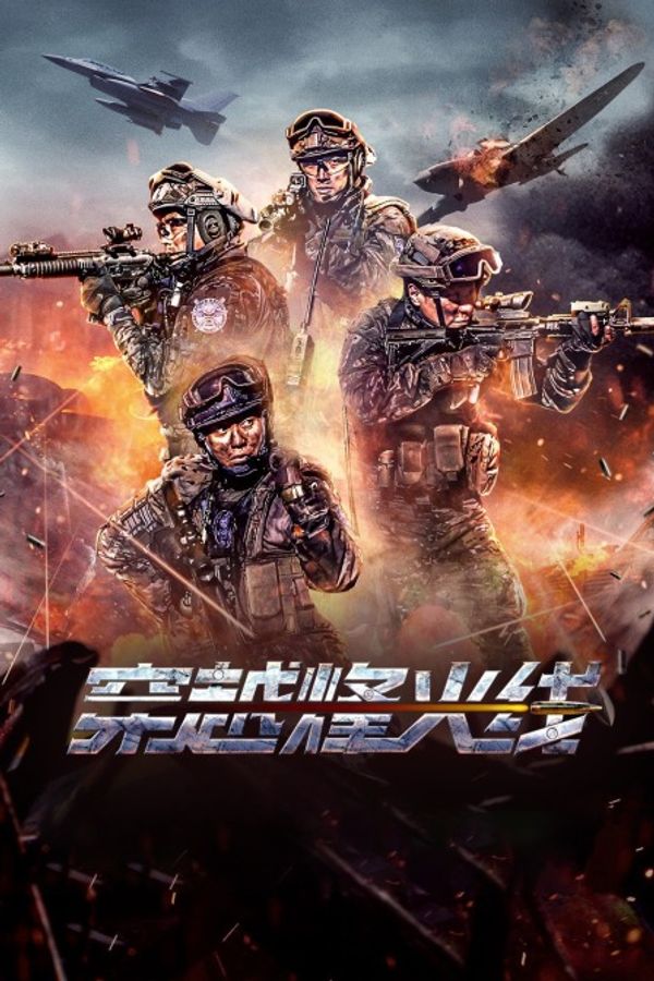 穿越烽火线封面图