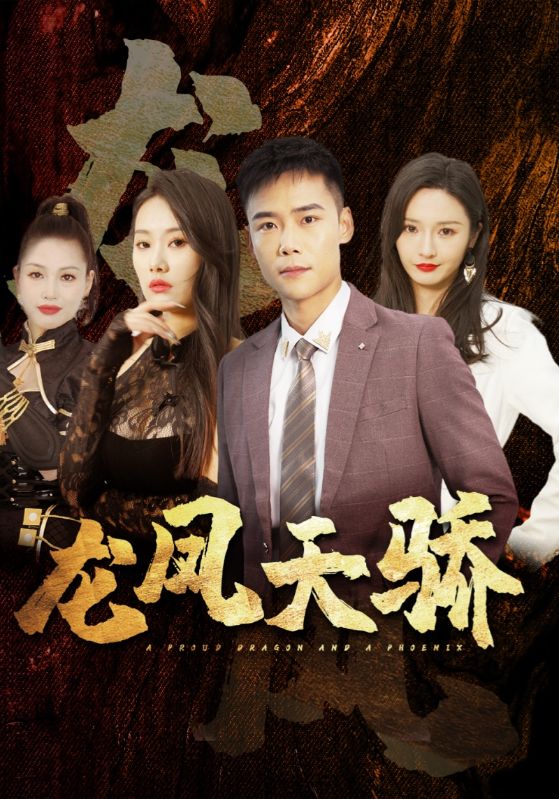 龙凤天骄封面图