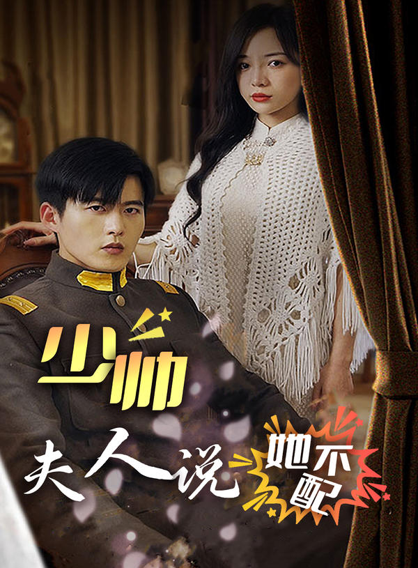 少帅，夫人说她不配封面图