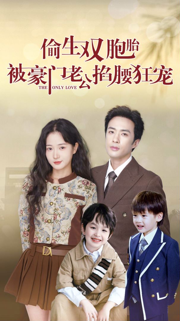 偷生双胞胎，被豪门老公掐腰狂宠封面图