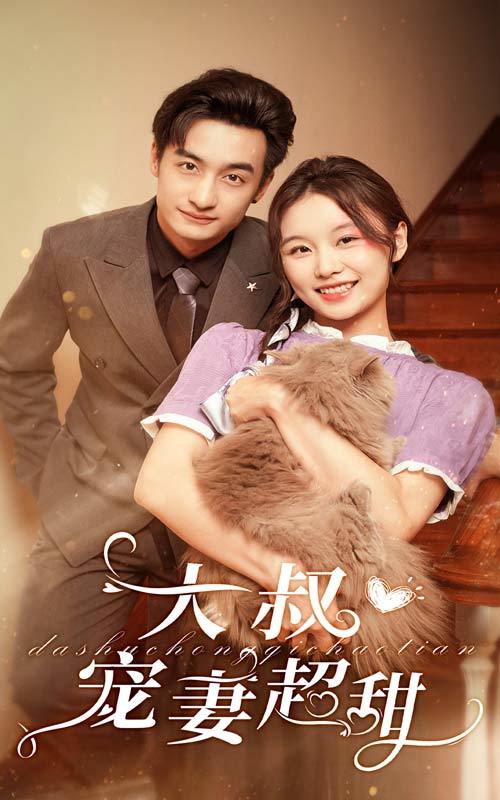 大叔宠妻超甜封面图