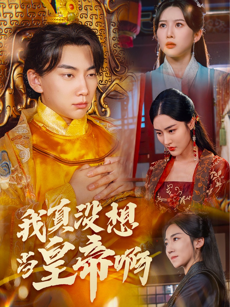 我真没想当皇帝啊封面图