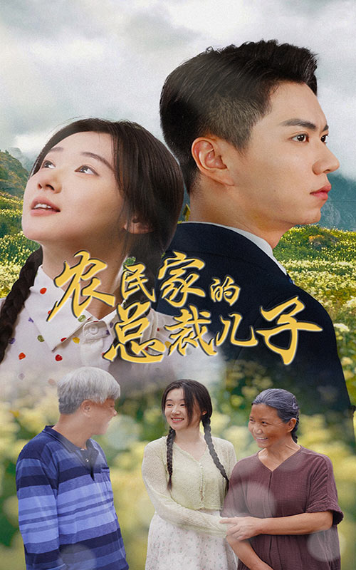 农民家的总裁儿子封面图