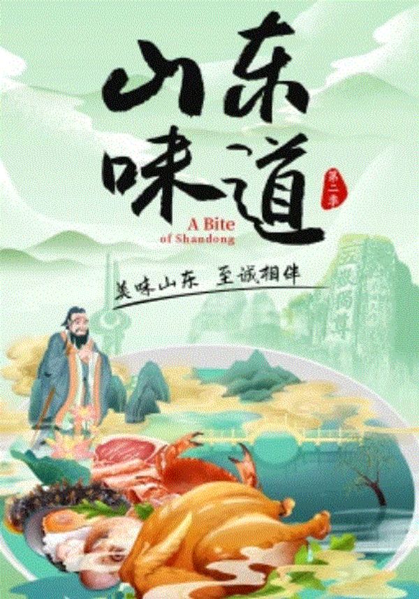 山东味道第二季封面图