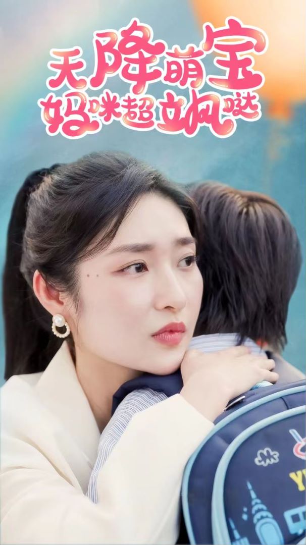 天降萌宝，妈咪超飒哒封面图