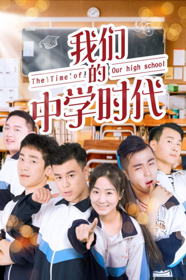 我们的中学时代封面图