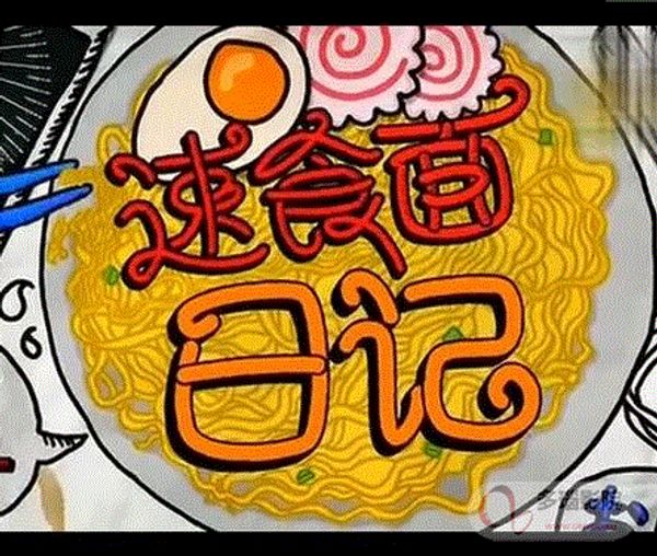 速食面日记封面图