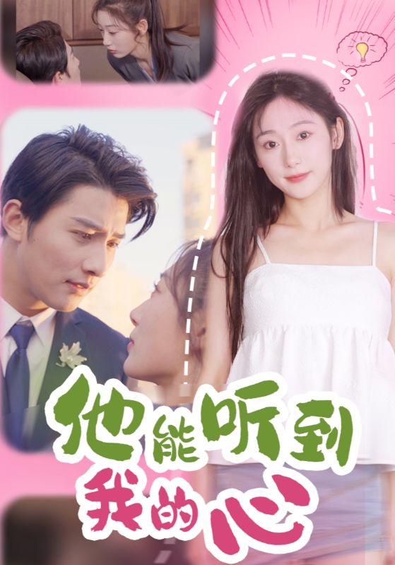 他能听到我的心封面图