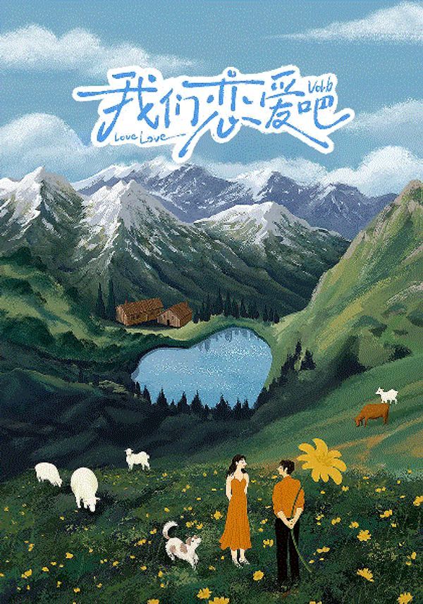 我们恋爱吧第6季封面图