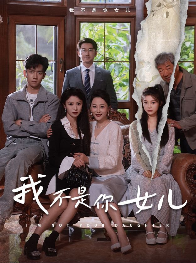 我不是你女儿封面图
