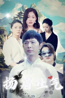 扬眉吐气封面图