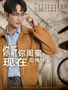 你听你闺蜜的现在后悔什么封面图