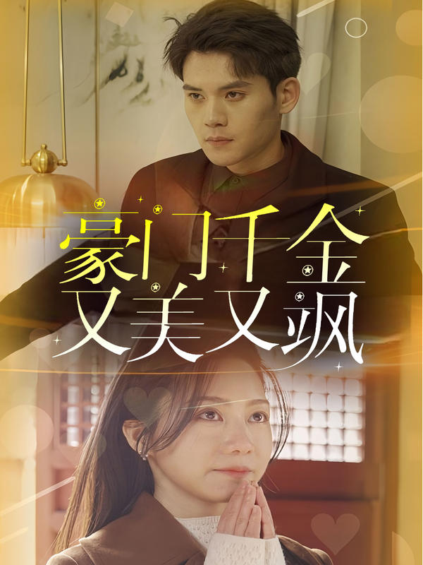 豪门千金又美又飒封面图