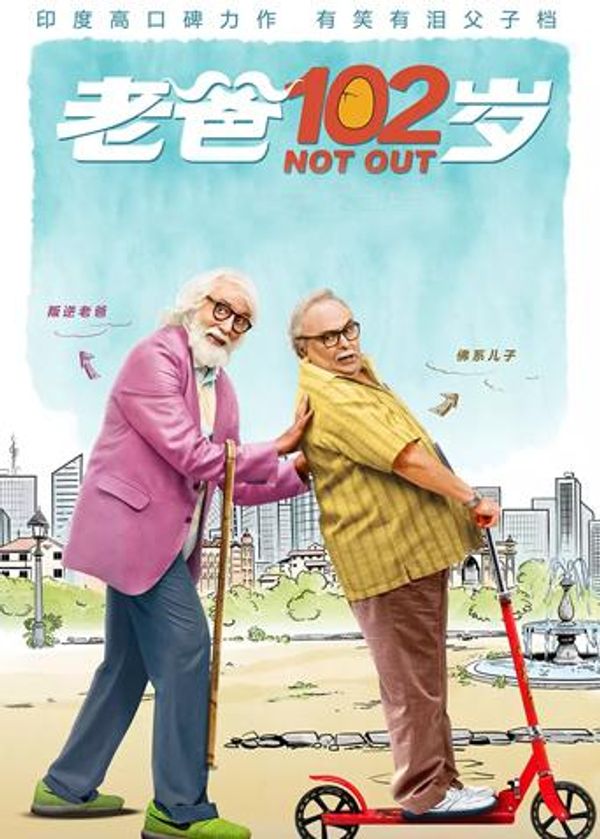 老爸102岁封面图