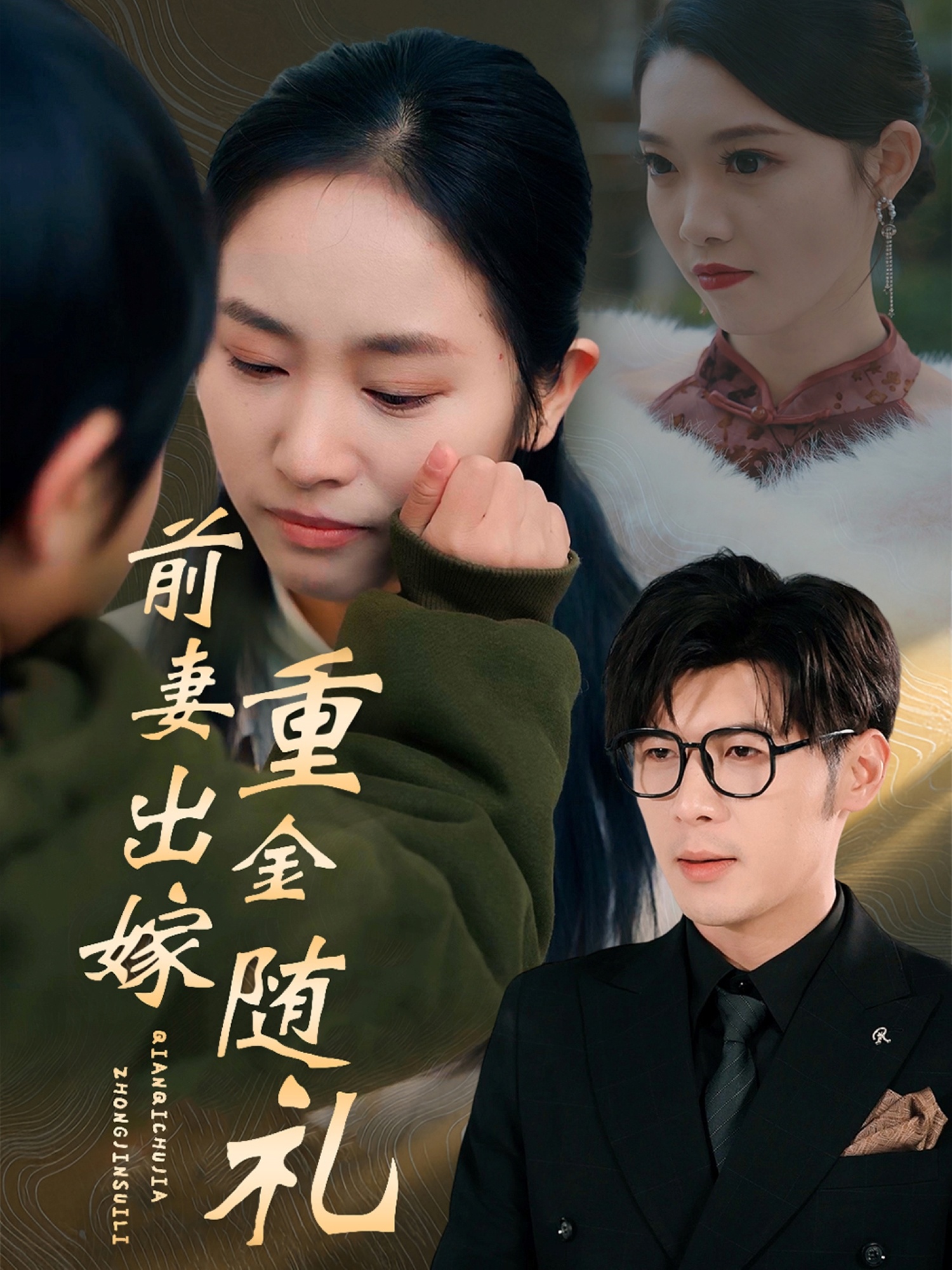 前妻出嫁重金随礼封面图