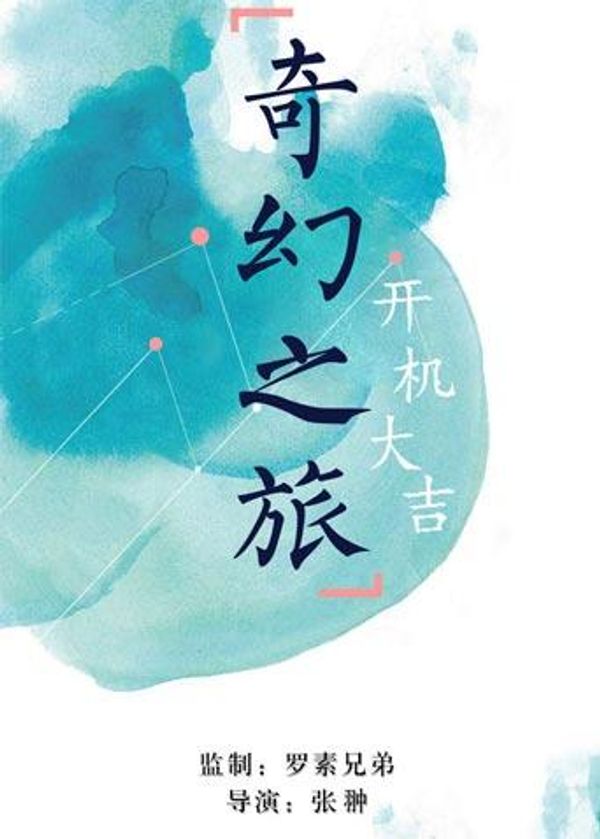 奇幻之旅封面图