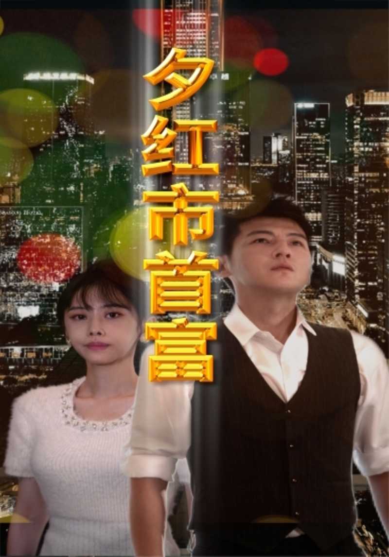 夕红市首富封面图