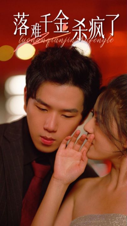 落难千金杀疯了封面图