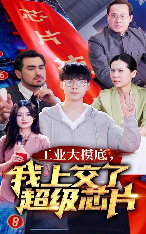 工业大摸底，我上交了超级芯片封面图