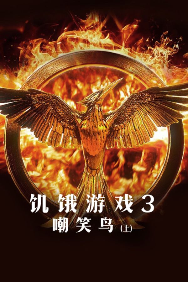 饥饿游戏3:嘲笑鸟(上)封面图