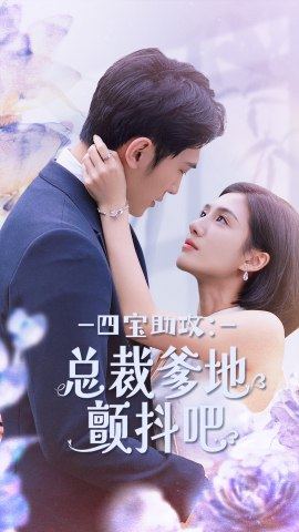 四宝助攻：总裁爹地颤抖吧封面图