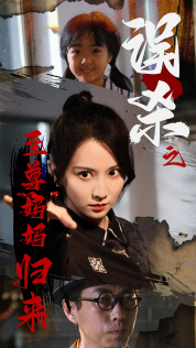 误杀之至尊妈妈归来封面图