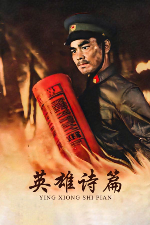 英雄诗篇封面图